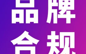 服务动态｜亚马逊上线联合品牌管理中心，助力IP联名商品合规管理
