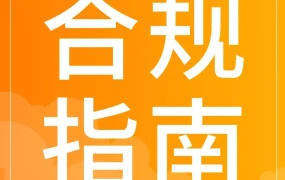 政策规则｜韩国跨境电商合规指南发布，税务与认证成关键门槛